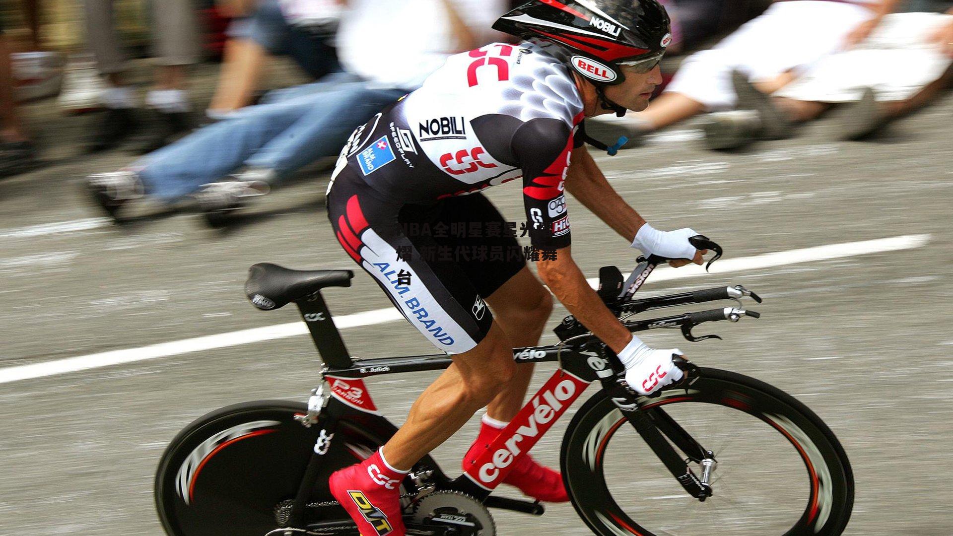 NBA全明星赛星光熠熠 新生代球员闪耀舞台