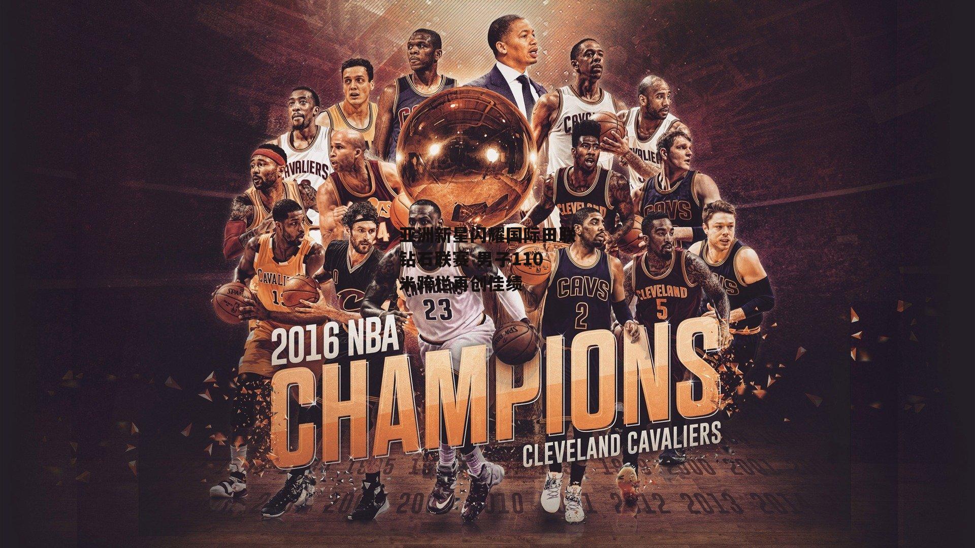 亚洲新星闪耀国际田联钻石联赛 男子110米跨栏再创佳绩