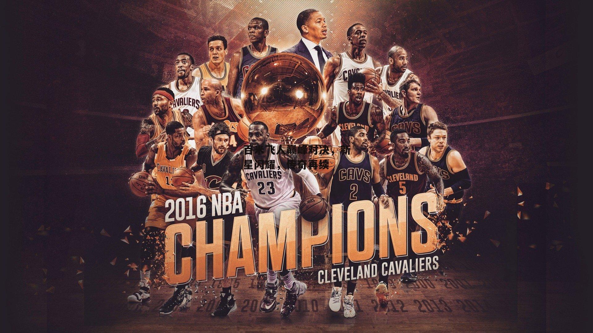 百米飞人巅峰对决，新星闪耀，传奇再续