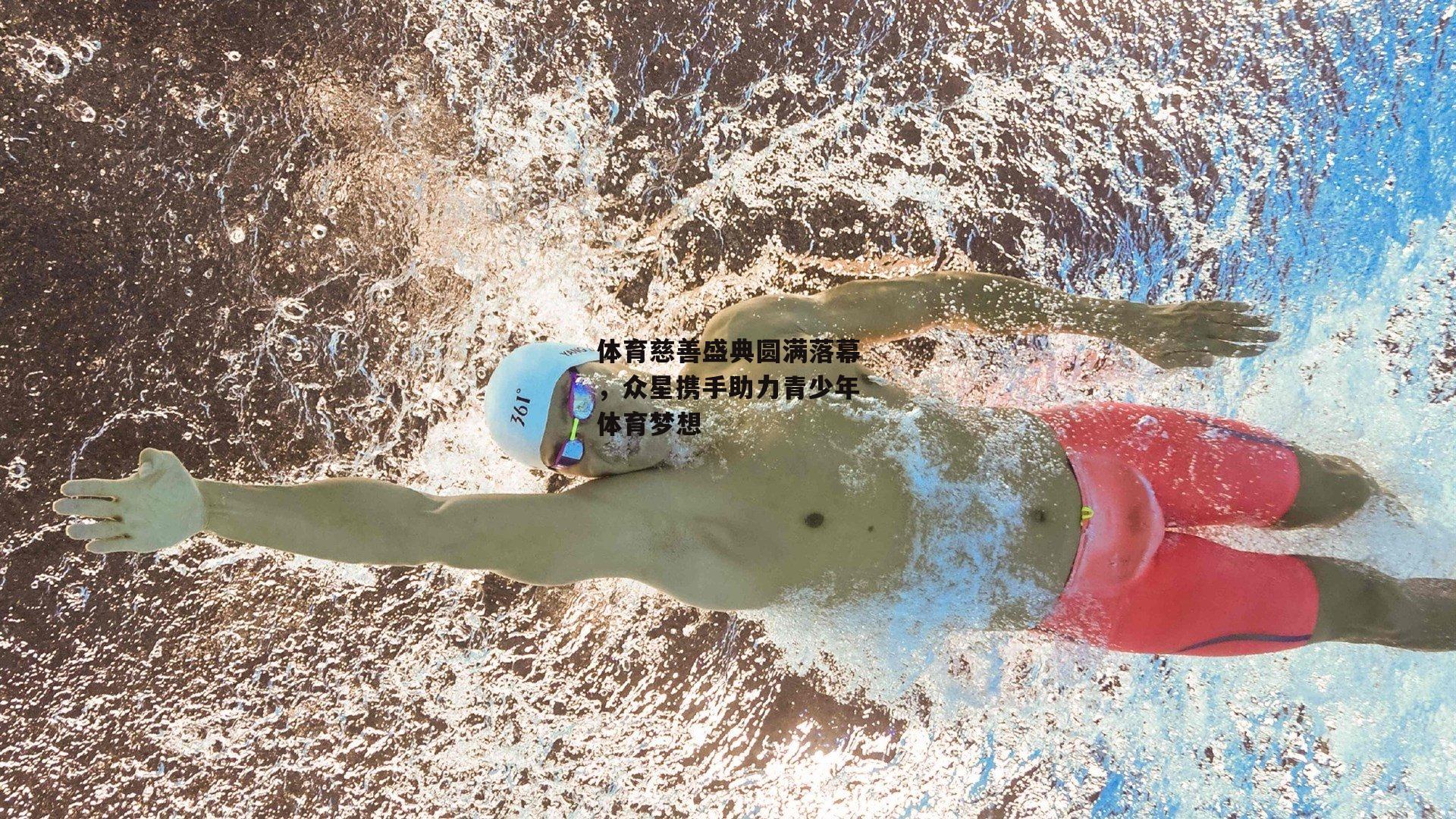 体育慈善盛典圆满落幕,众星携手助力青少年体育梦想