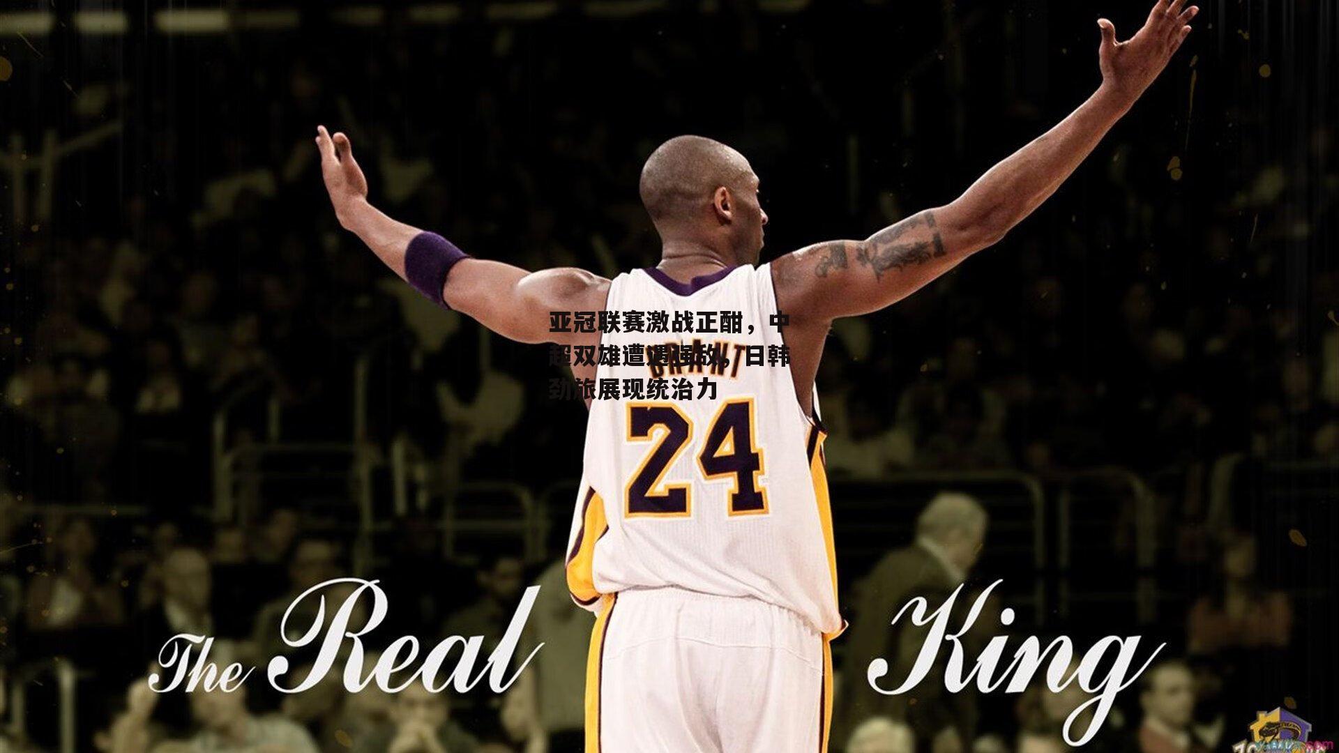 亚冠联赛激战正酣,中超双雄遭遇强敌,日韩劲旅展现统治力