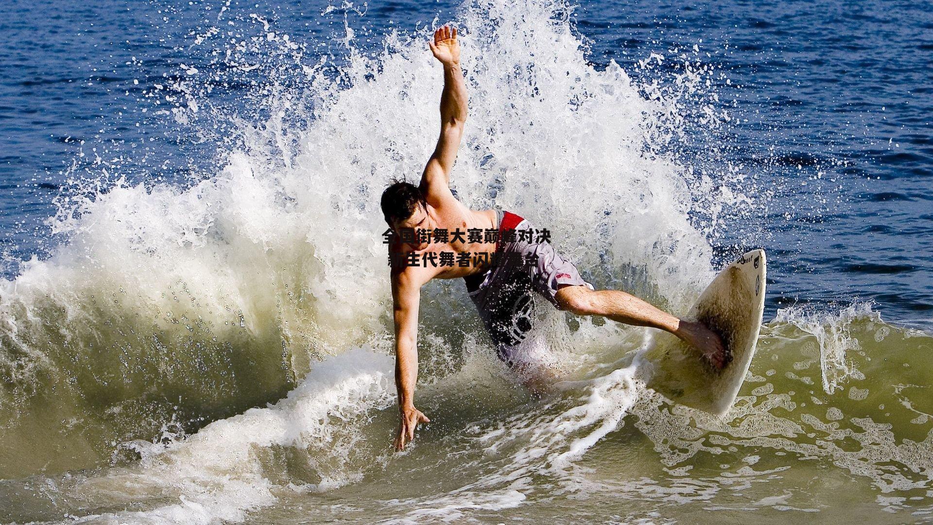 全国街舞大赛巅峰对决 新生代舞者闪耀舞台