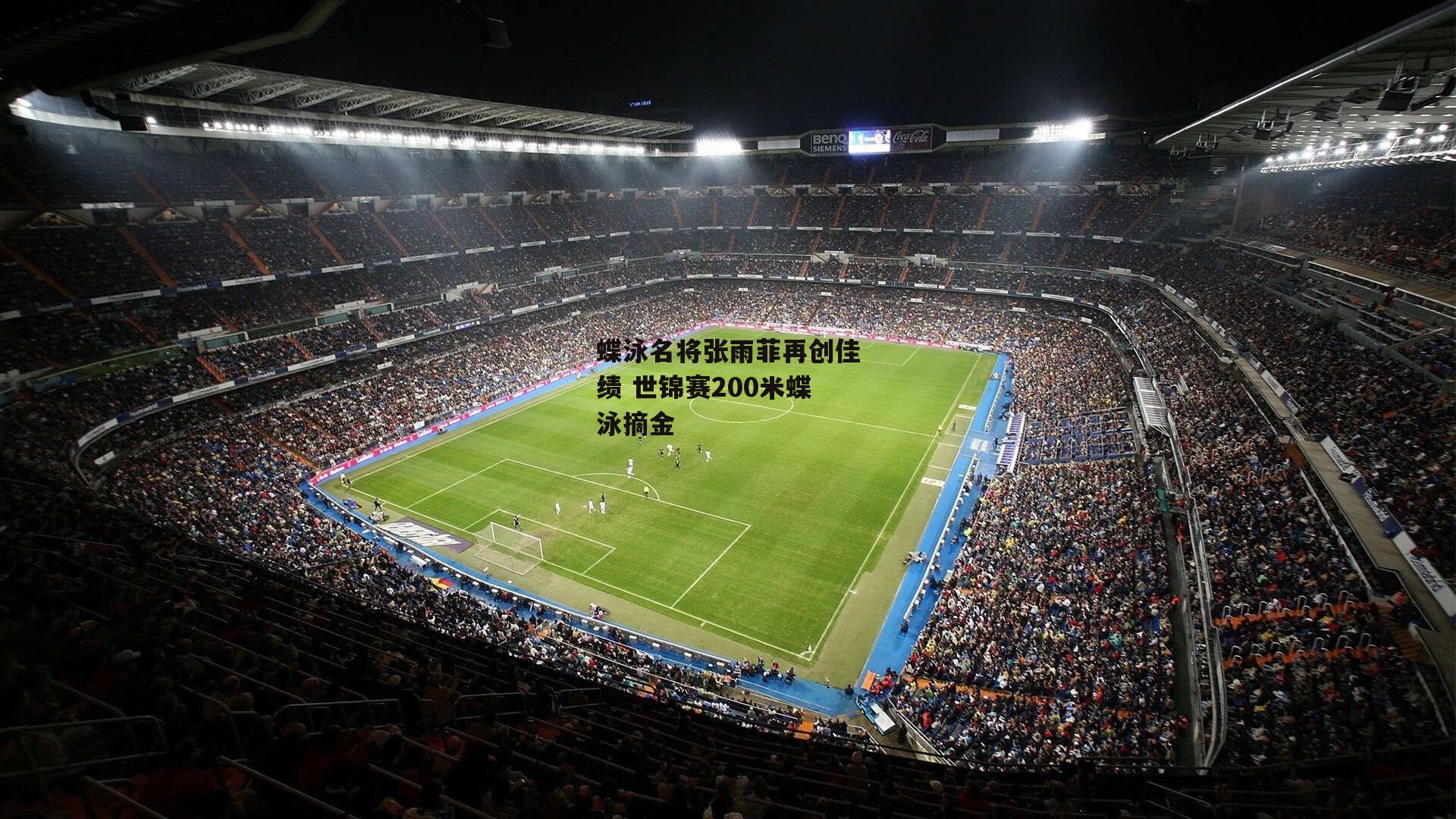 蝶泳名将张雨菲再创佳绩 世锦赛200米蝶泳摘金