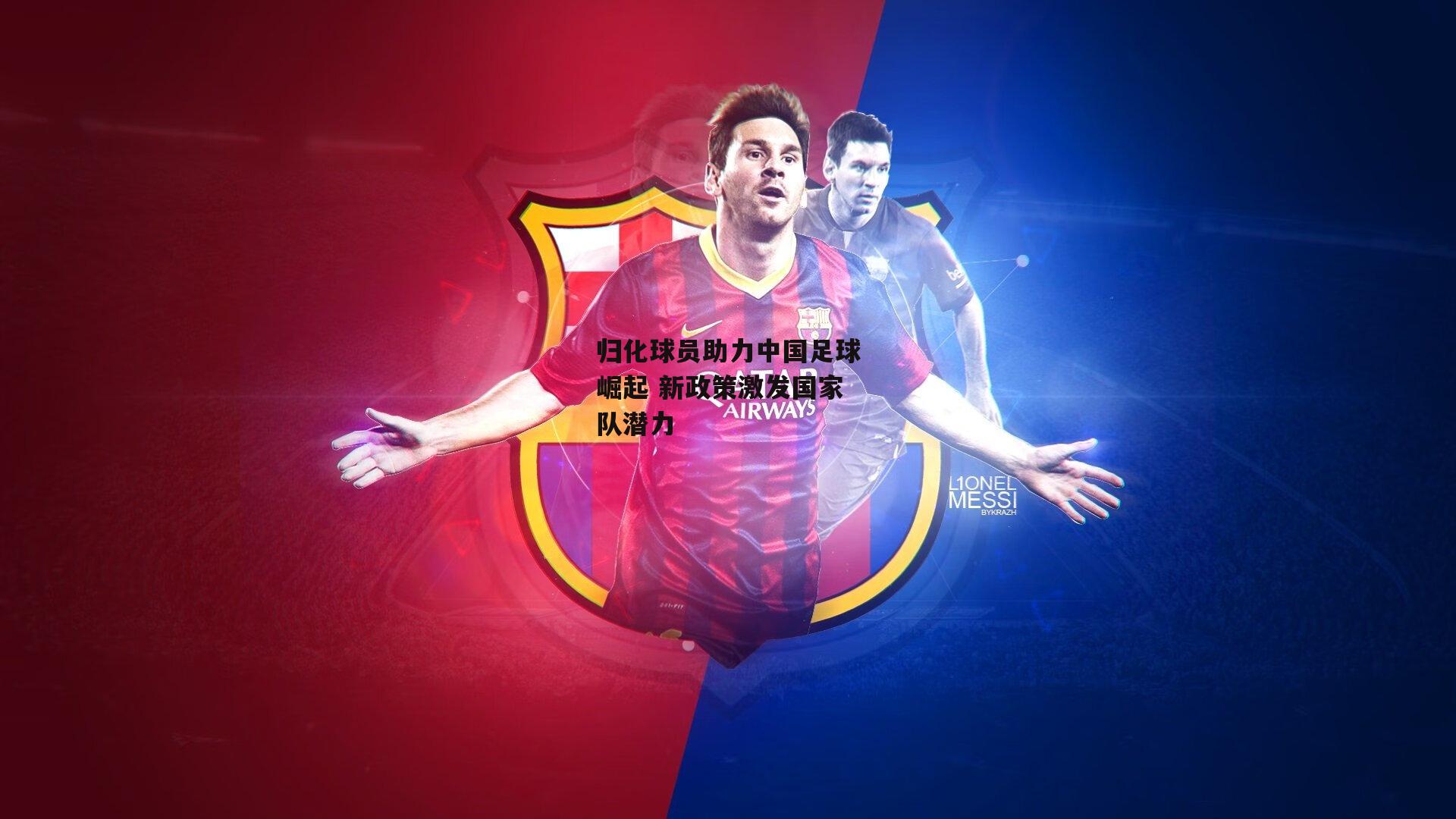 归化球员助力中国足球崛起 新政策激发国家队潜力