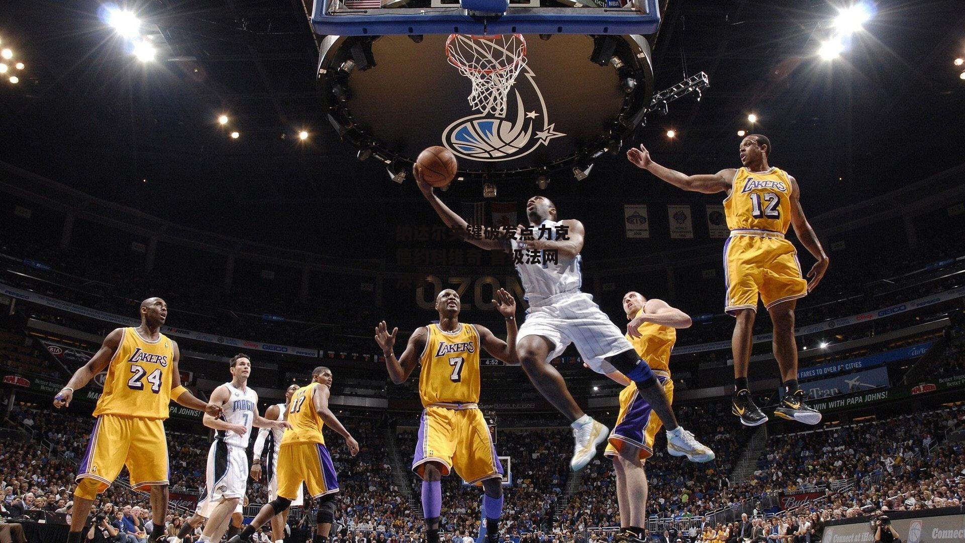 纳达尔关键破发点力克德约科维奇 晋级法网决赛