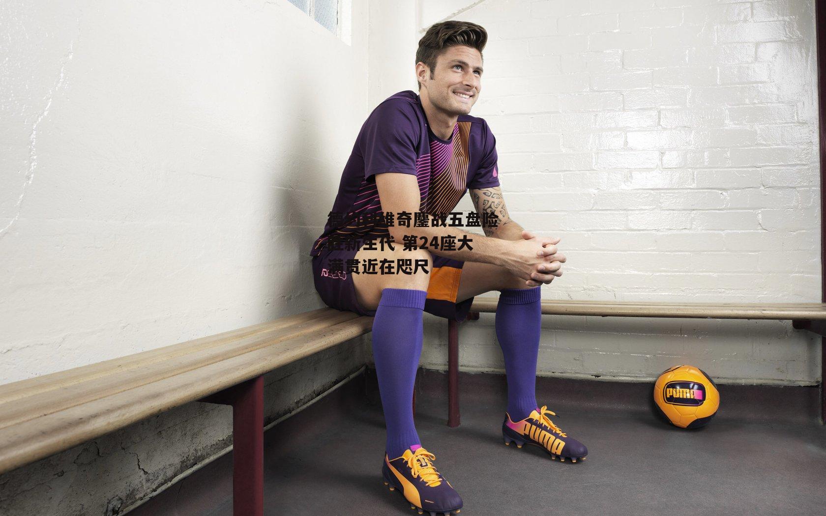 德约科维奇鏖战五盘险胜新生代 第24座大满贯近在咫尺