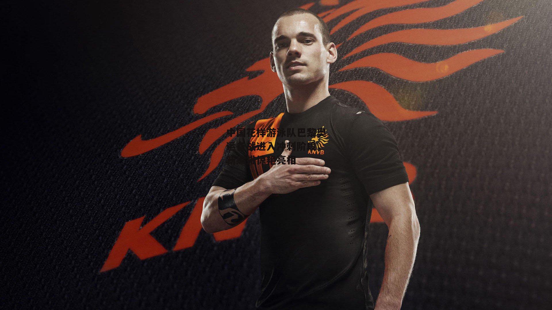 中国花样游泳队巴黎奥运备战进入冲刺阶段,新编排惊艳亮相