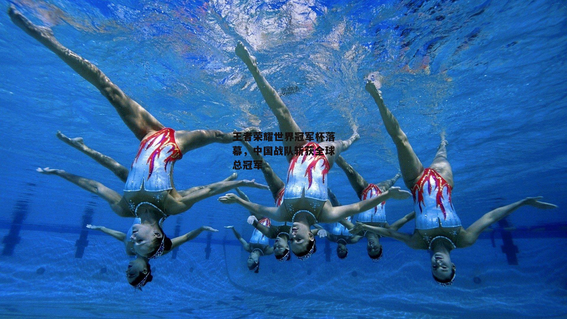 王者荣耀世界冠军杯落幕，中国战队斩获全球总冠军