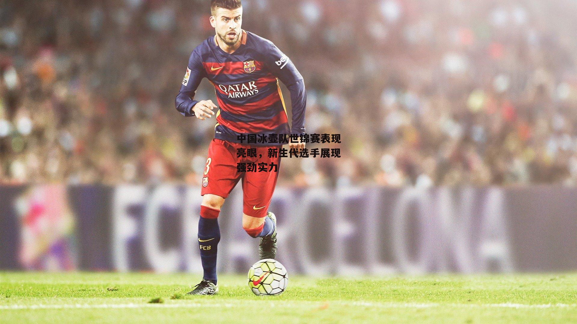 中国冰壶队世锦赛表现亮眼,新生代选手展现强劲实力