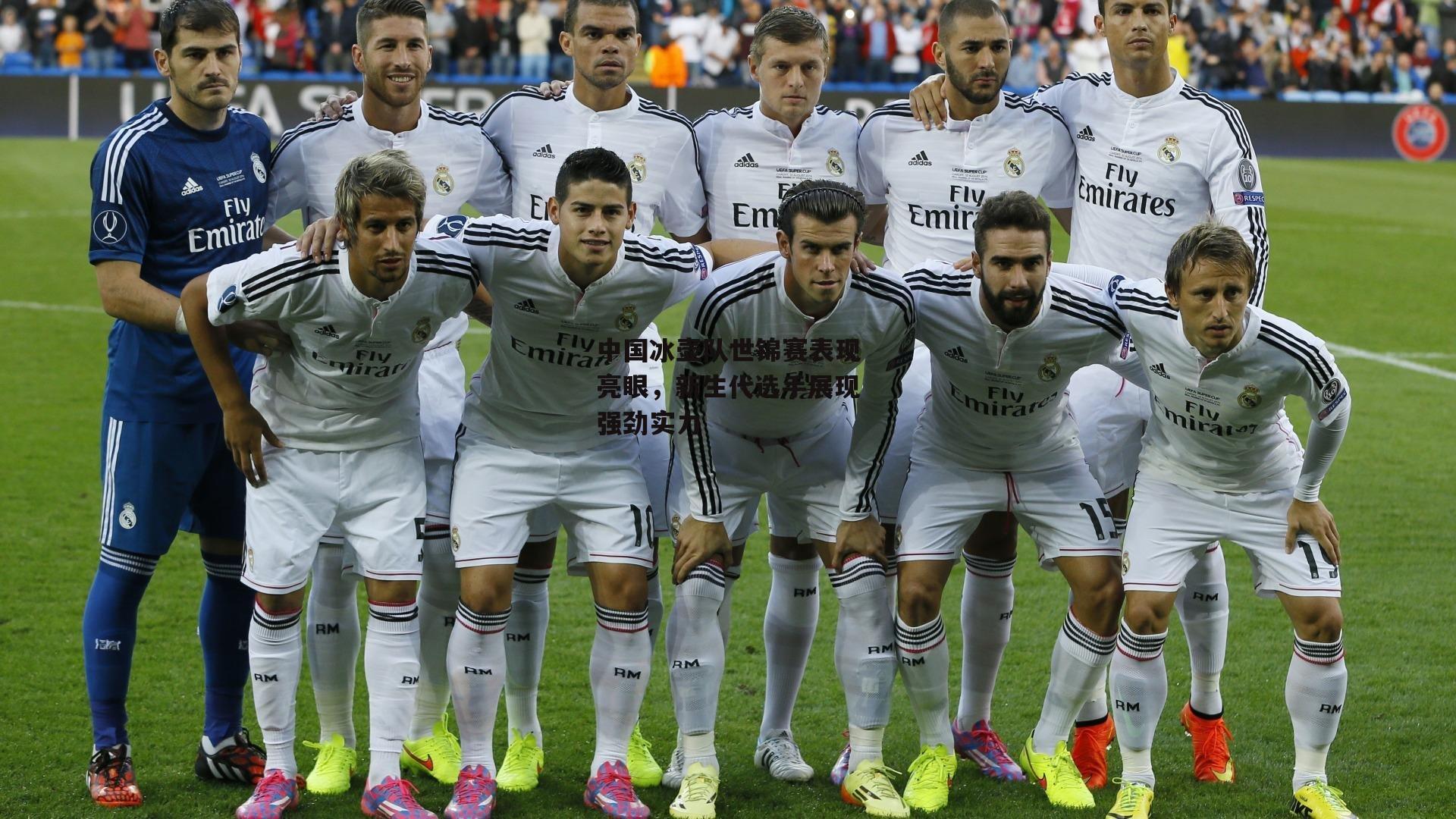 中国冰壶队世锦赛表现亮眼,新生代选手展现强劲实力