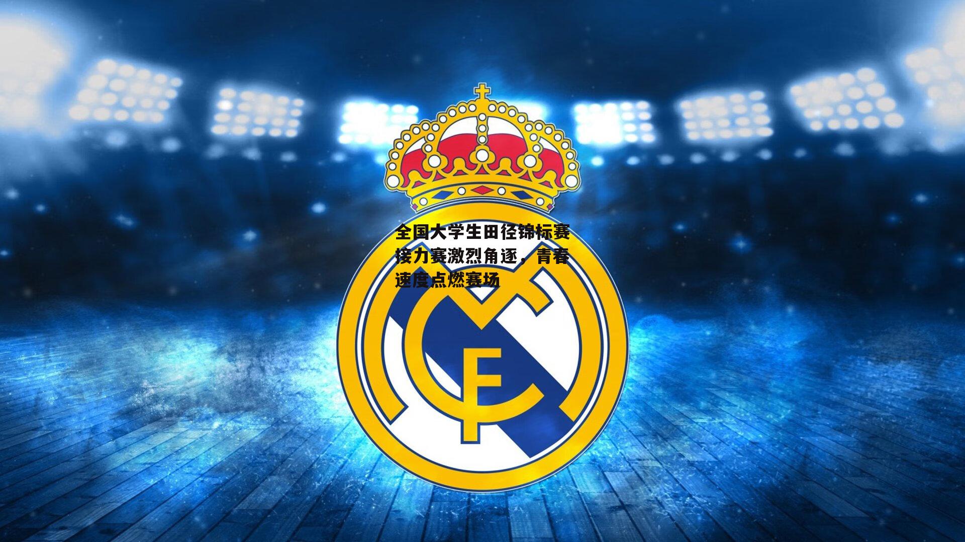 全国大学生田径锦标赛接力赛激烈角逐，青春速度点燃赛场