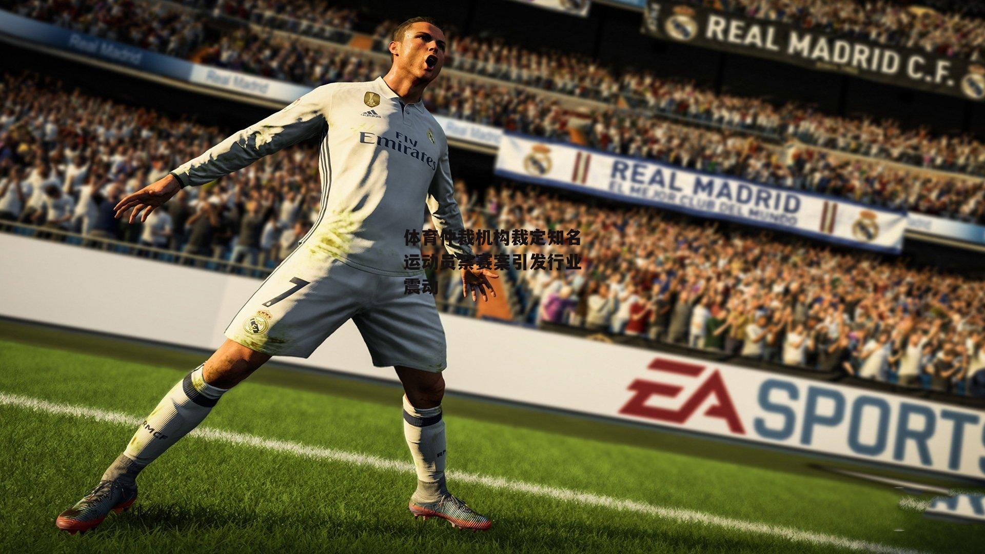 体育仲裁机构裁定知名运动员禁赛案引发行业震动