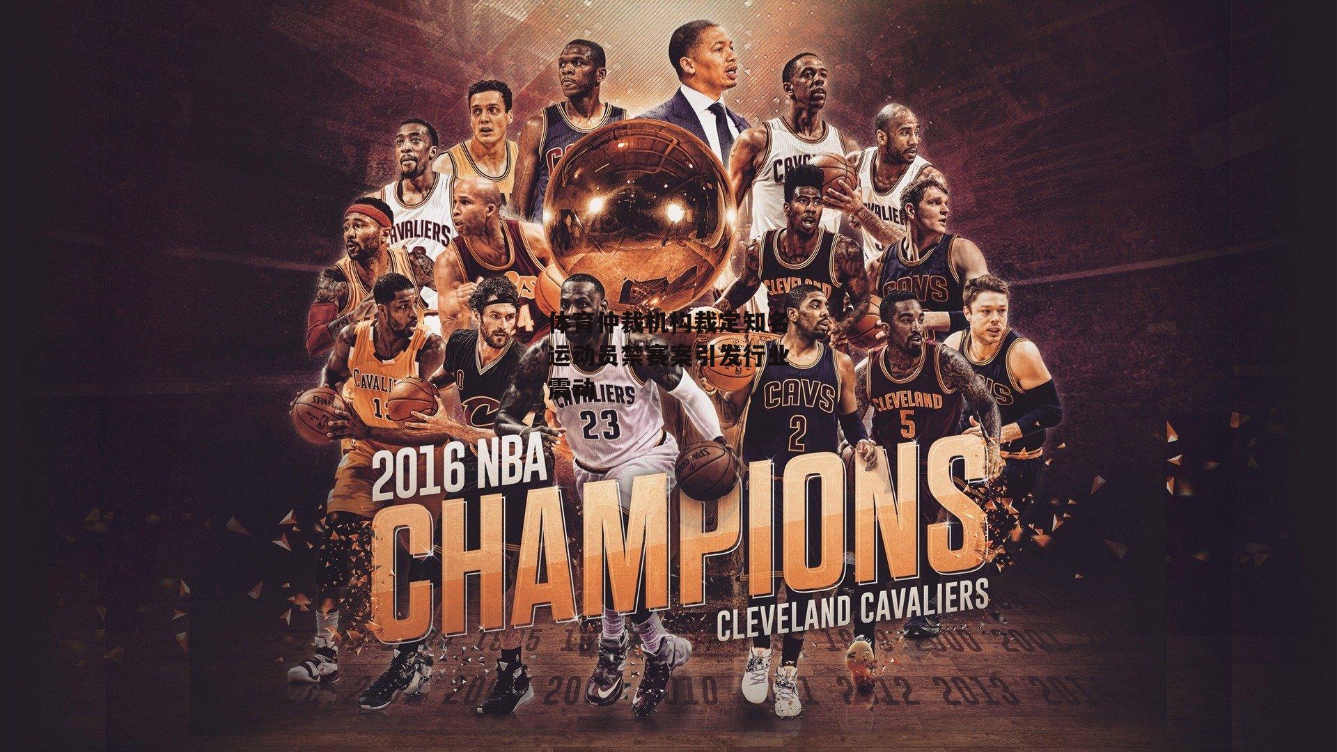 体育仲裁机构裁定知名运动员禁赛案引发行业震动