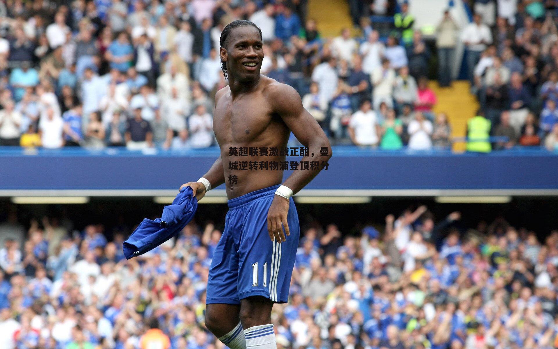 英超联赛激战正酣,曼城逆转利物浦登顶积分榜