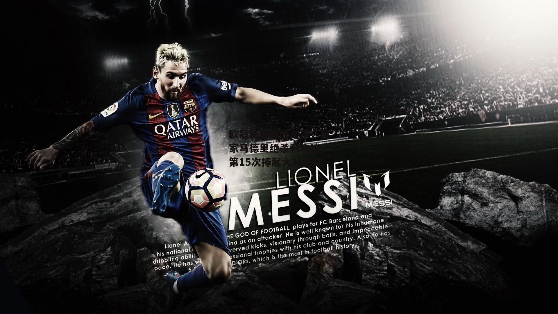 欧冠决赛巅峰对决，皇家马德里绝杀利物浦，第15次捧起大耳朵杯