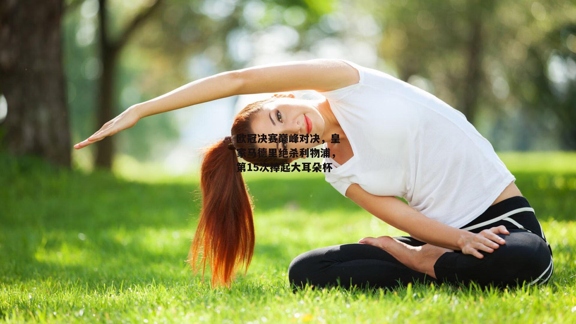 欧冠决赛巅峰对决，皇家马德里绝杀利物浦，第15次捧起大耳朵杯