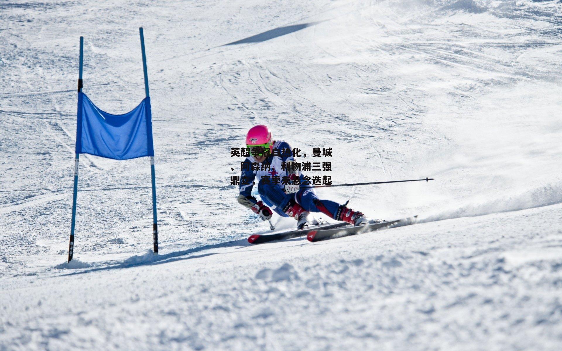 英超争冠白热化,曼城、阿森纳、利物浦三强鼎立,赛季末悬念迭起