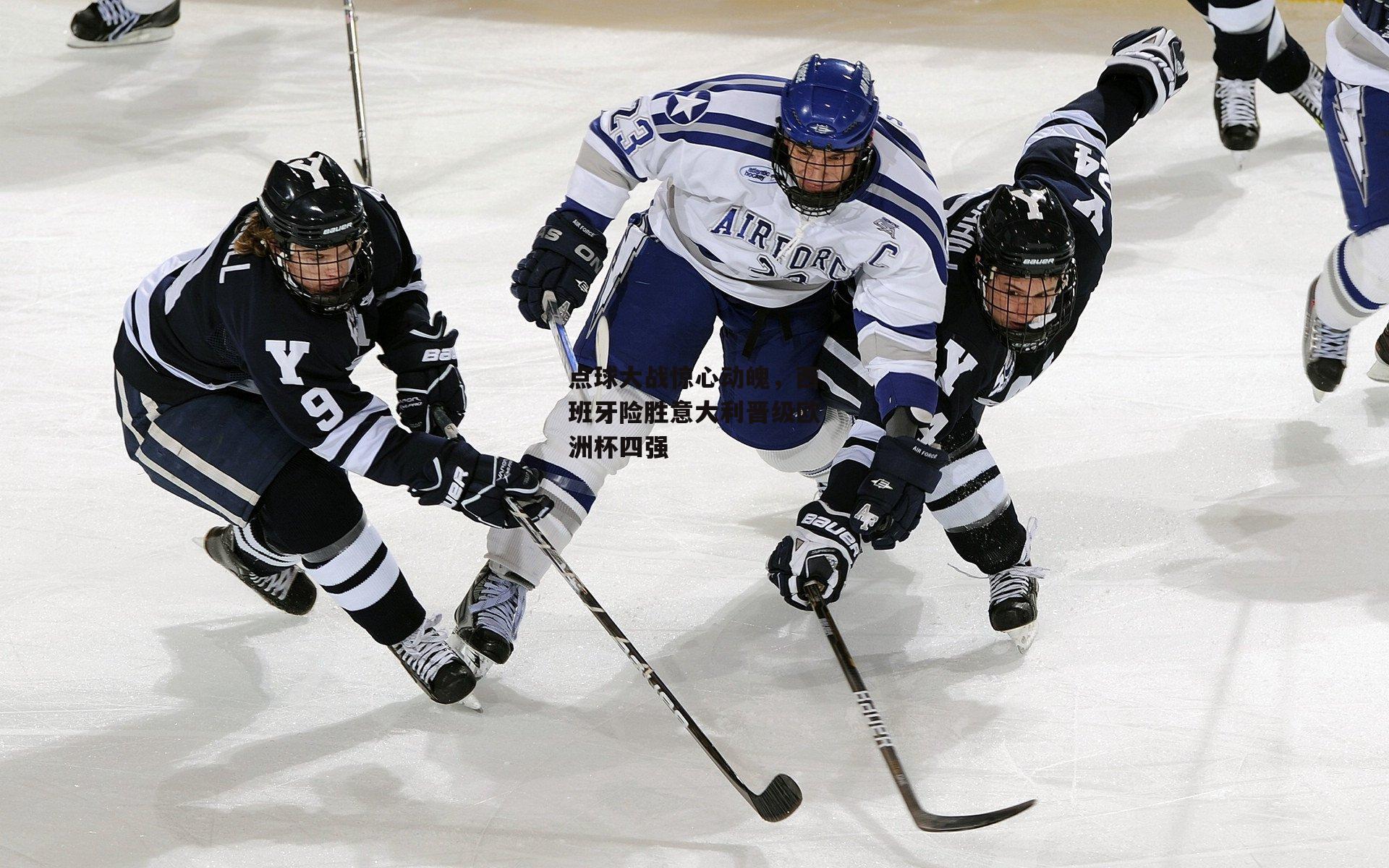 点球大战惊心动魄,西班牙险胜意大利晋级欧洲杯四强