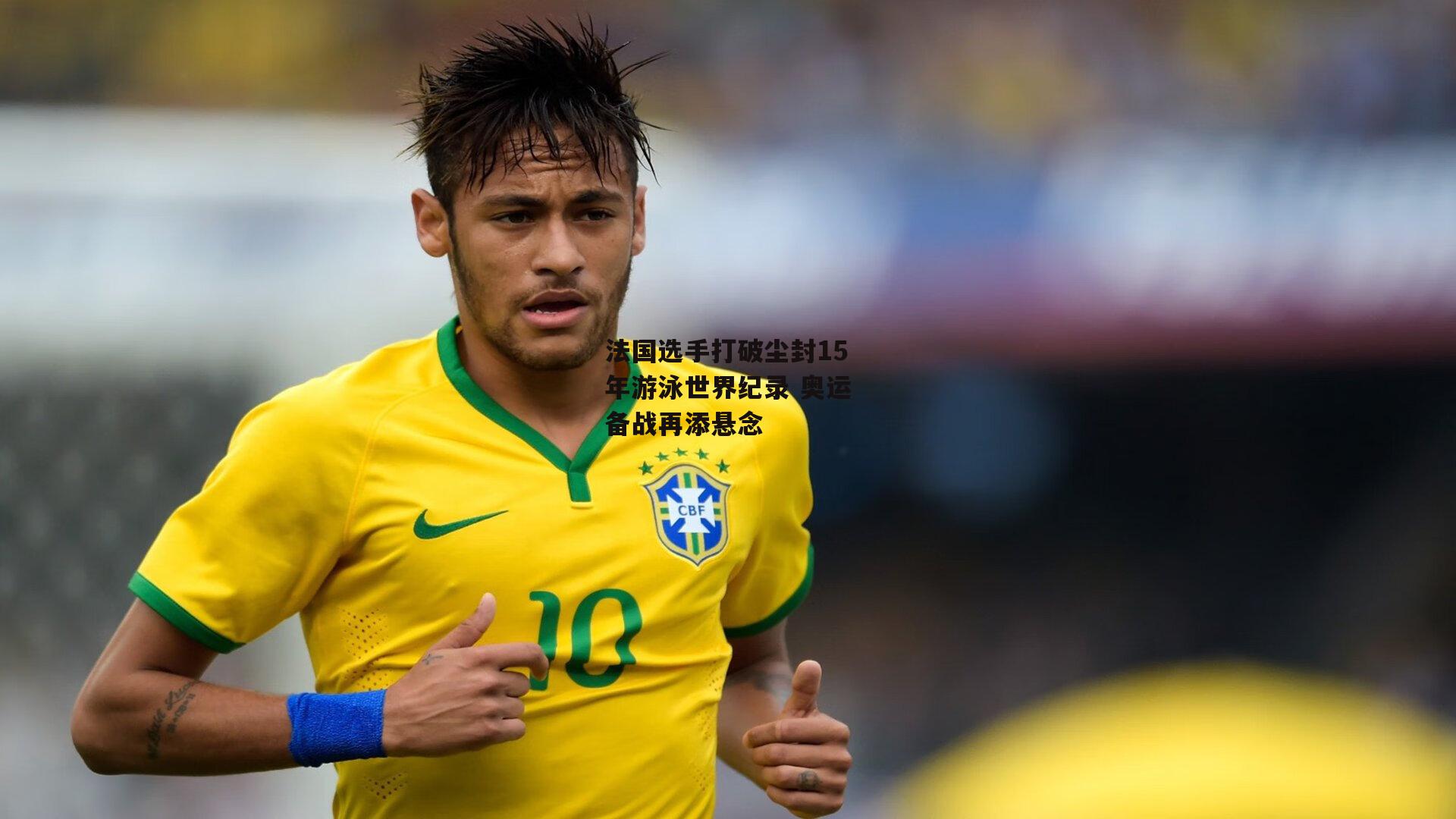 法国选手打破尘封15年游泳世界纪录 奥运备战再添悬念