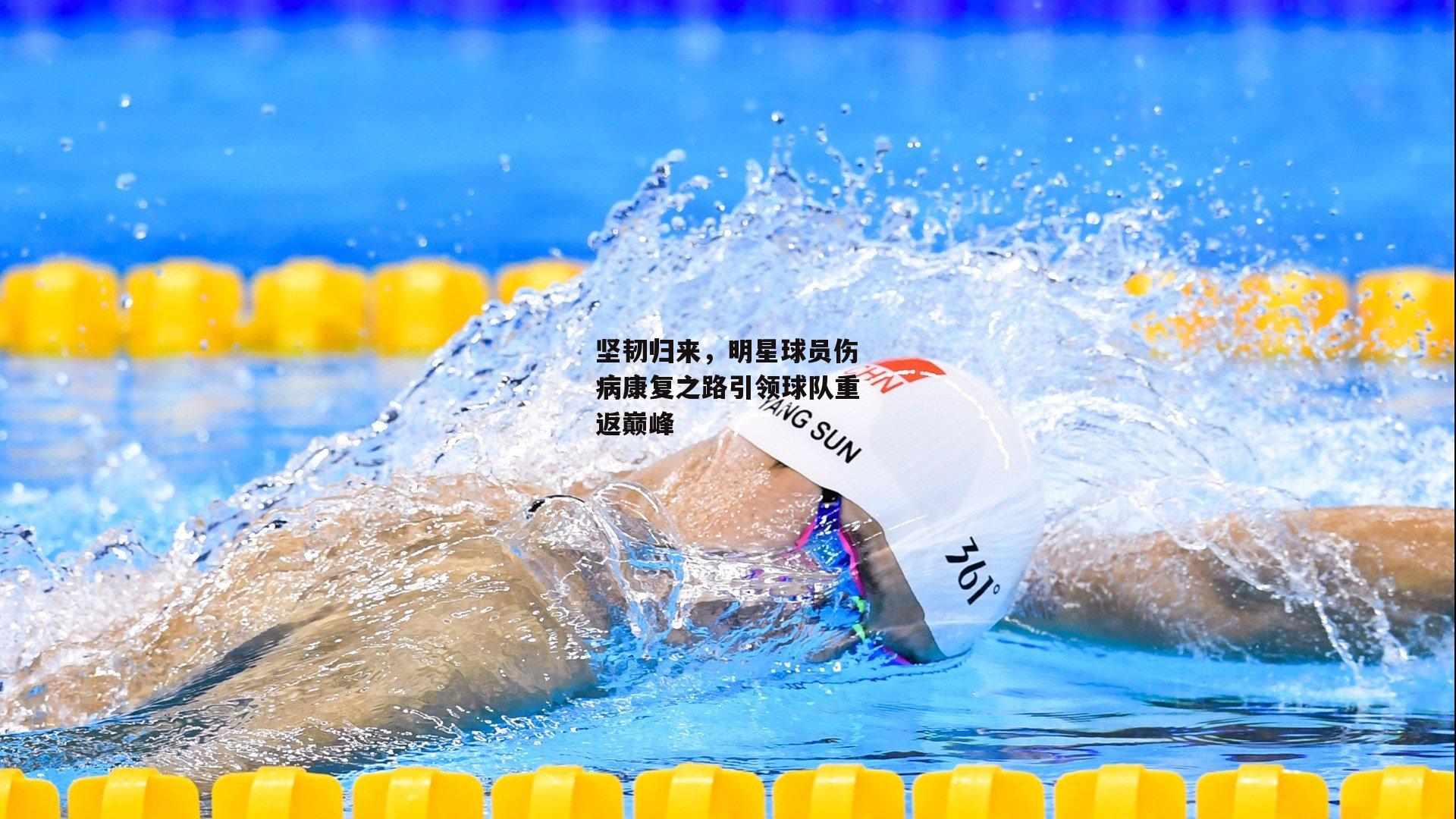 坚韧归来，明星球员伤病康复之路引领球队重返巅峰