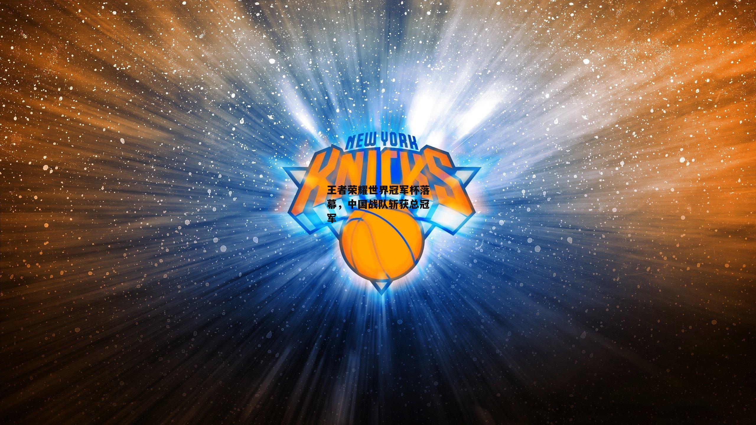 王者荣耀世界冠军杯落幕,中国战队斩获总冠军