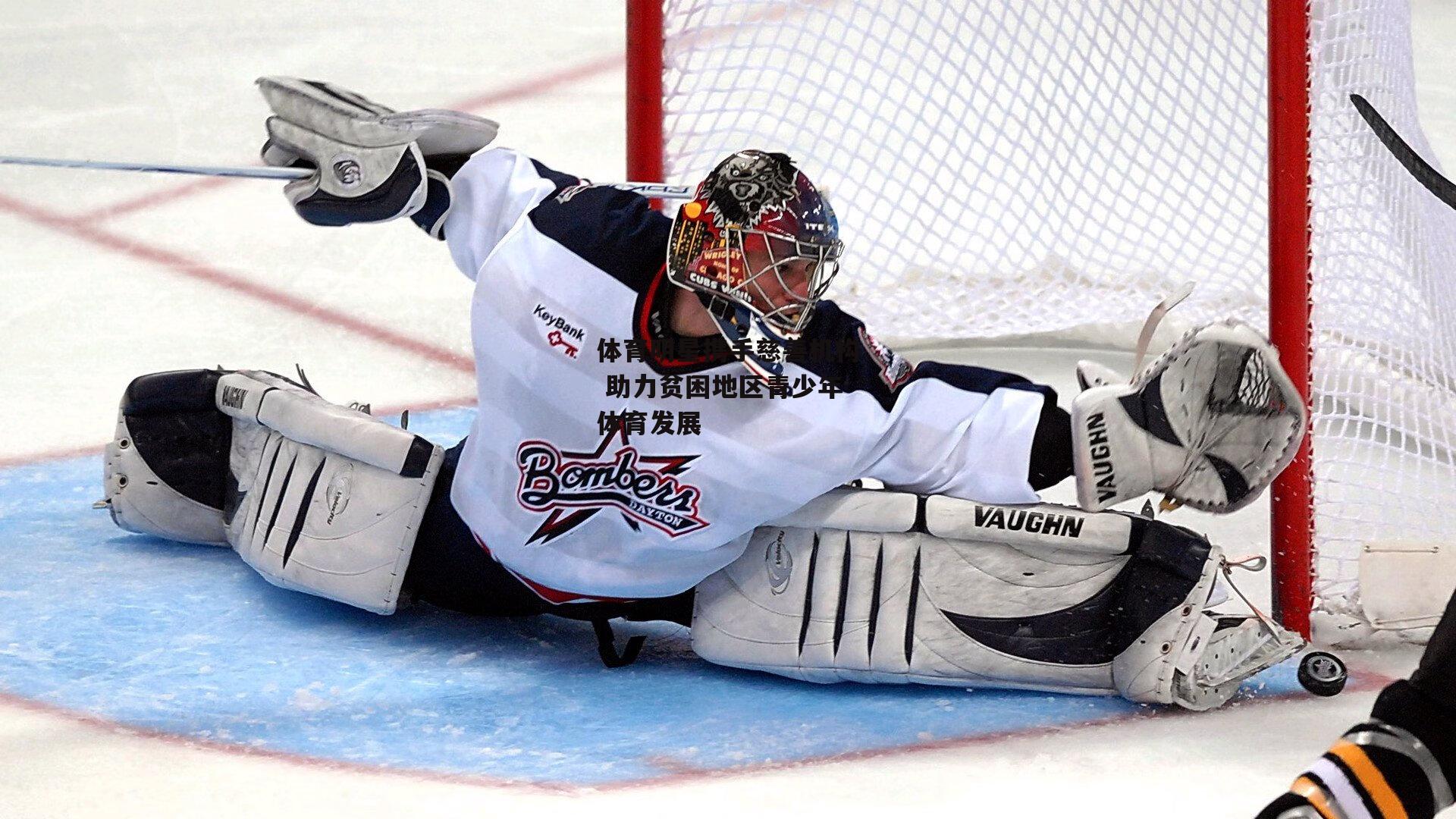 体育明星携手慈善机构 助力贫困地区青少年体育发展