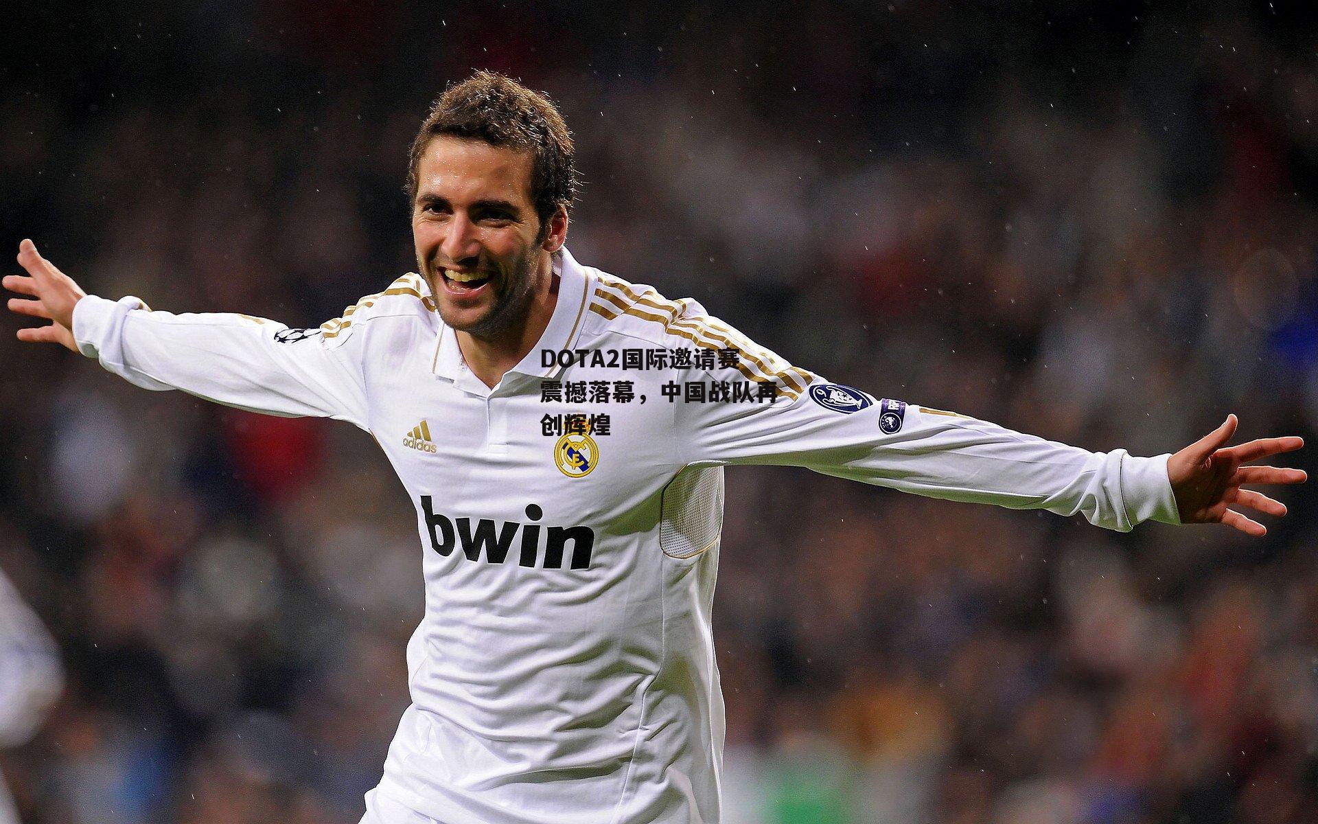 DOTA2国际邀请赛震撼落幕,中国战队再创辉煌