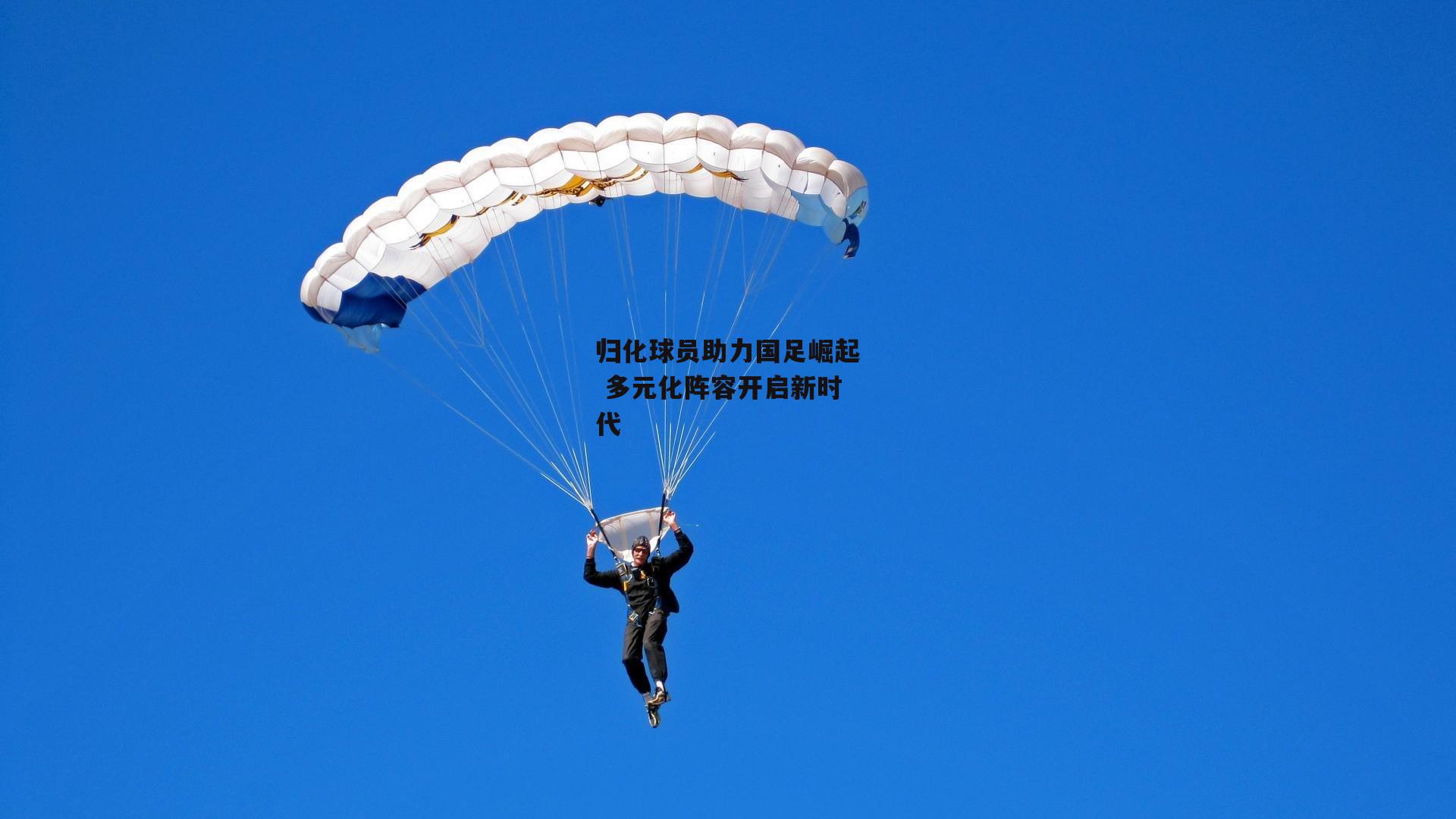 归化球员助力国足崛起 多元化阵容开启新时代