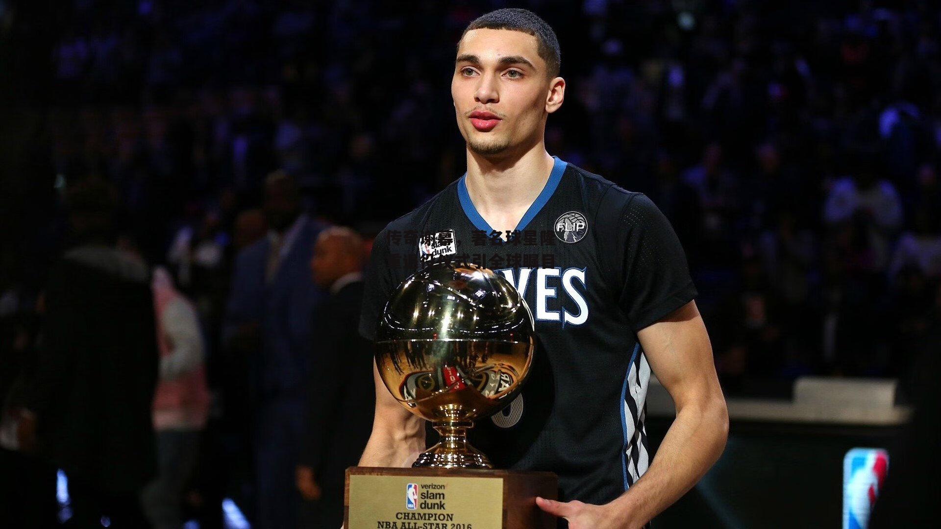 传奇谢幕,著名球星隆重退役仪式引全球瞩目