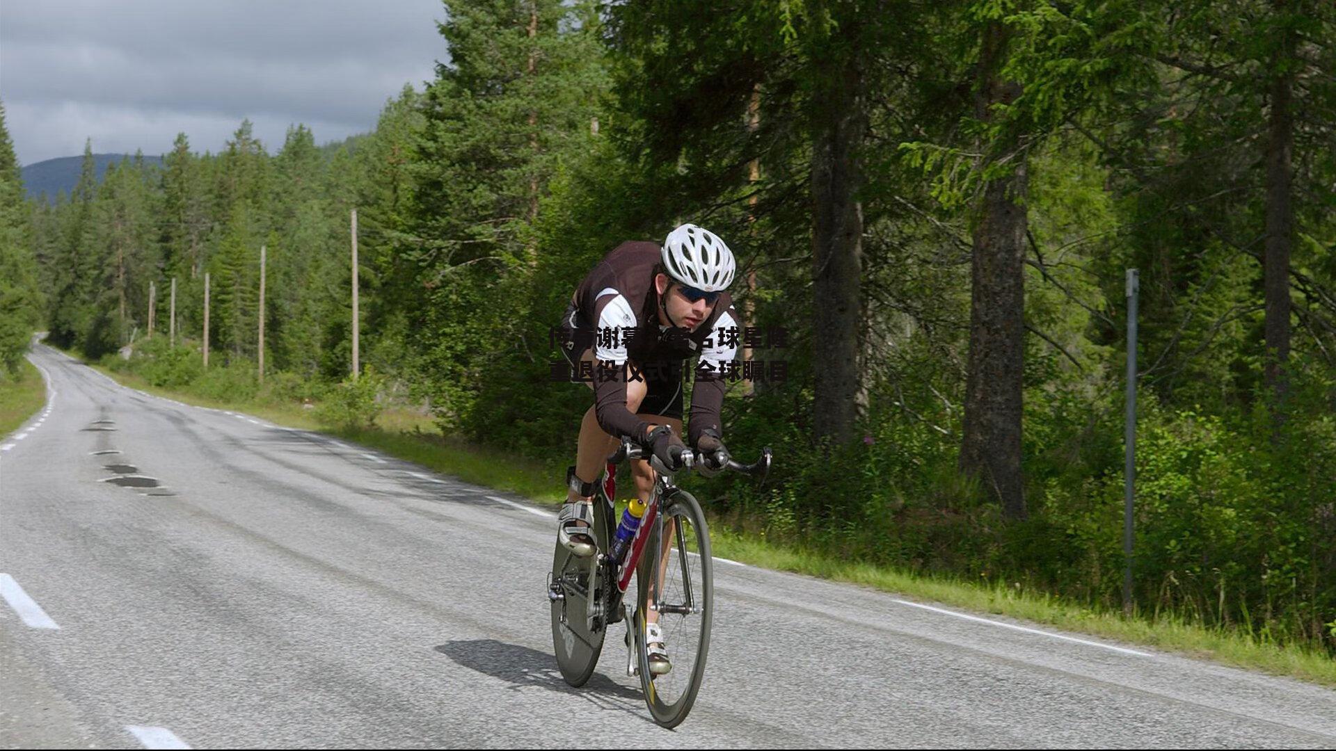 传奇谢幕,著名球星隆重退役仪式引全球瞩目