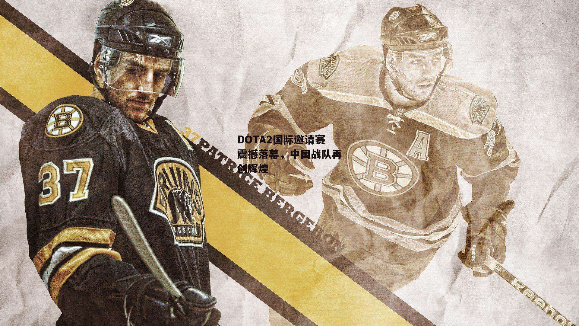 DOTA2国际邀请赛震撼落幕,中国战队再创辉煌