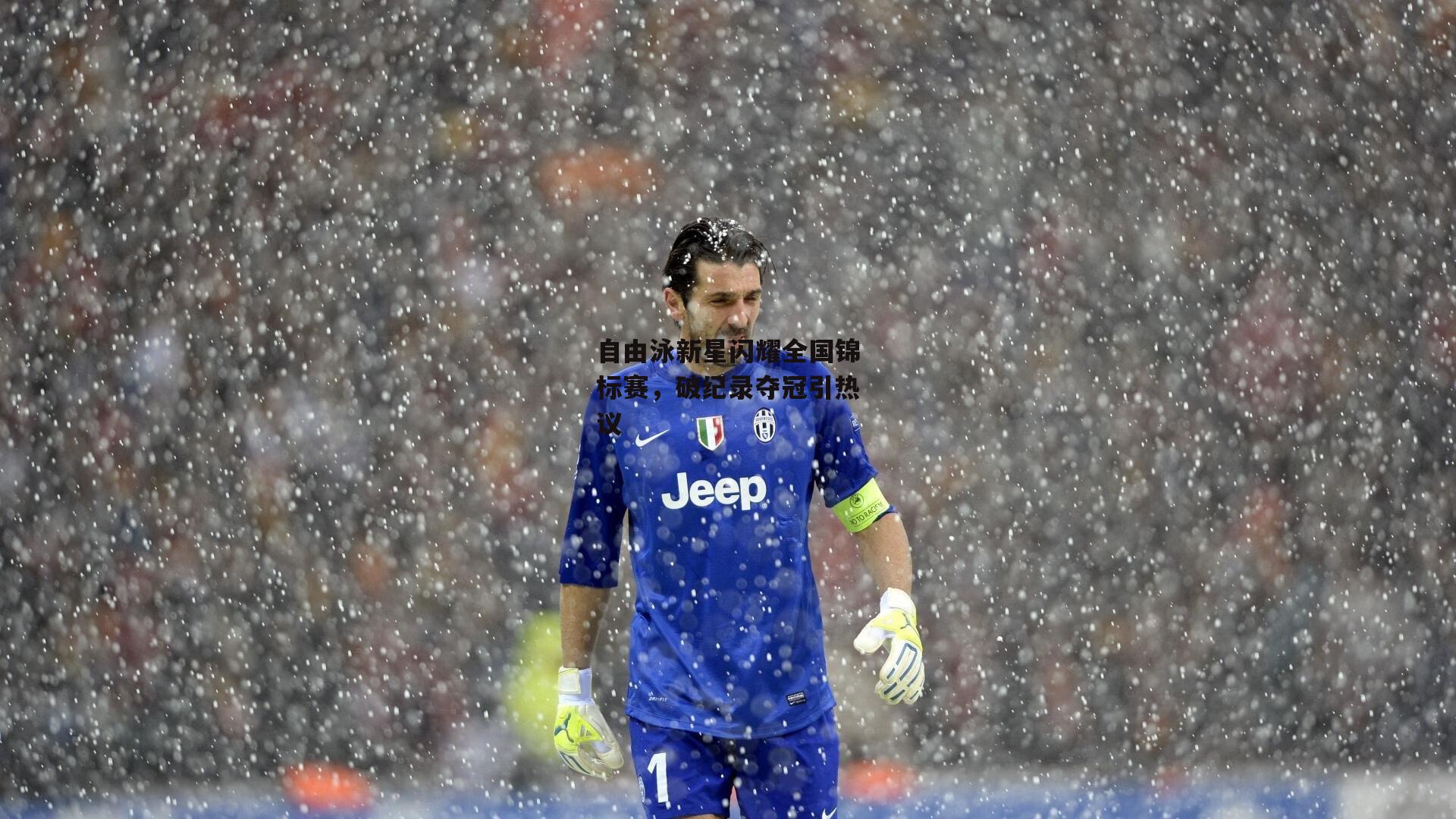 自由泳新星闪耀全国锦标赛,破纪录夺冠引热议