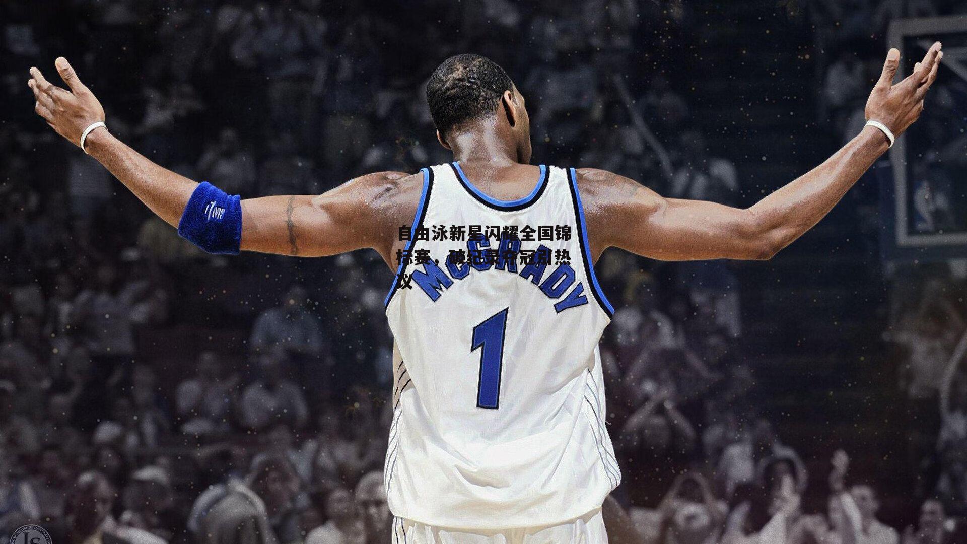 自由泳新星闪耀全国锦标赛,破纪录夺冠引热议