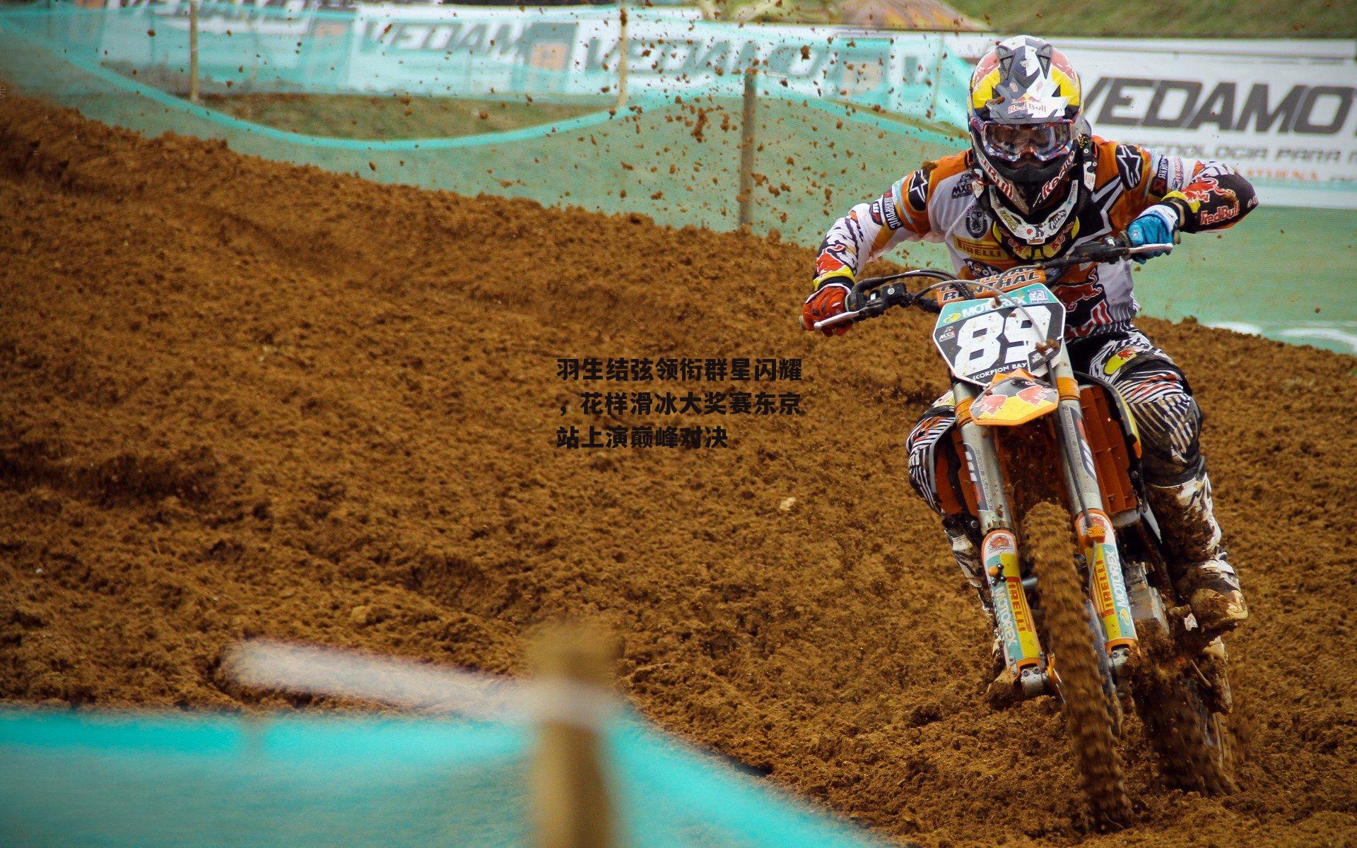 羽生结弦领衔群星闪耀,花样滑冰大奖赛东京站上演巅峰对决