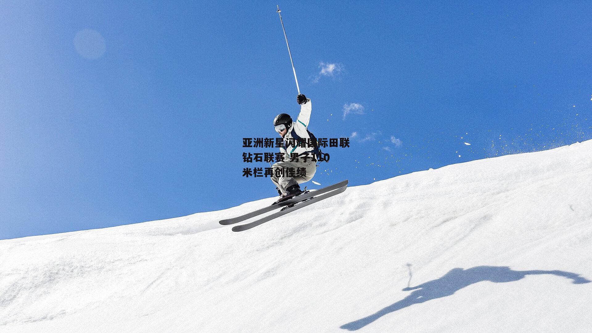 亚洲新星闪耀国际田联钻石联赛 男子110米栏再创佳绩