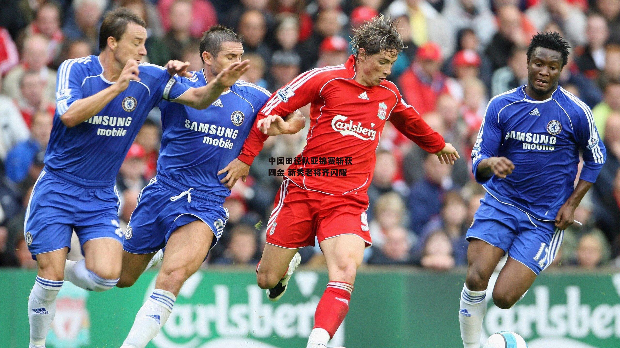 中国田径队亚锦赛斩获四金 新秀老将齐闪耀