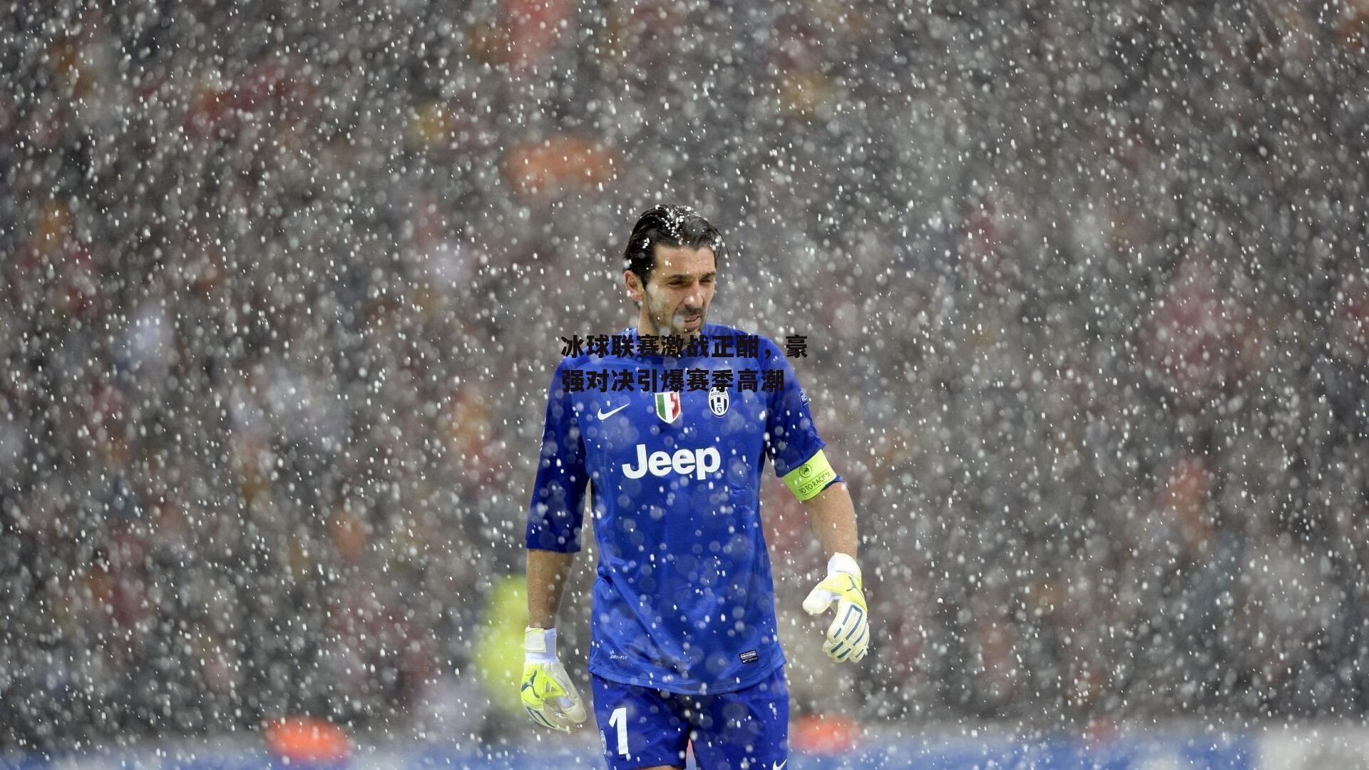 冰球联赛激战正酣，豪强对决引爆赛季高潮