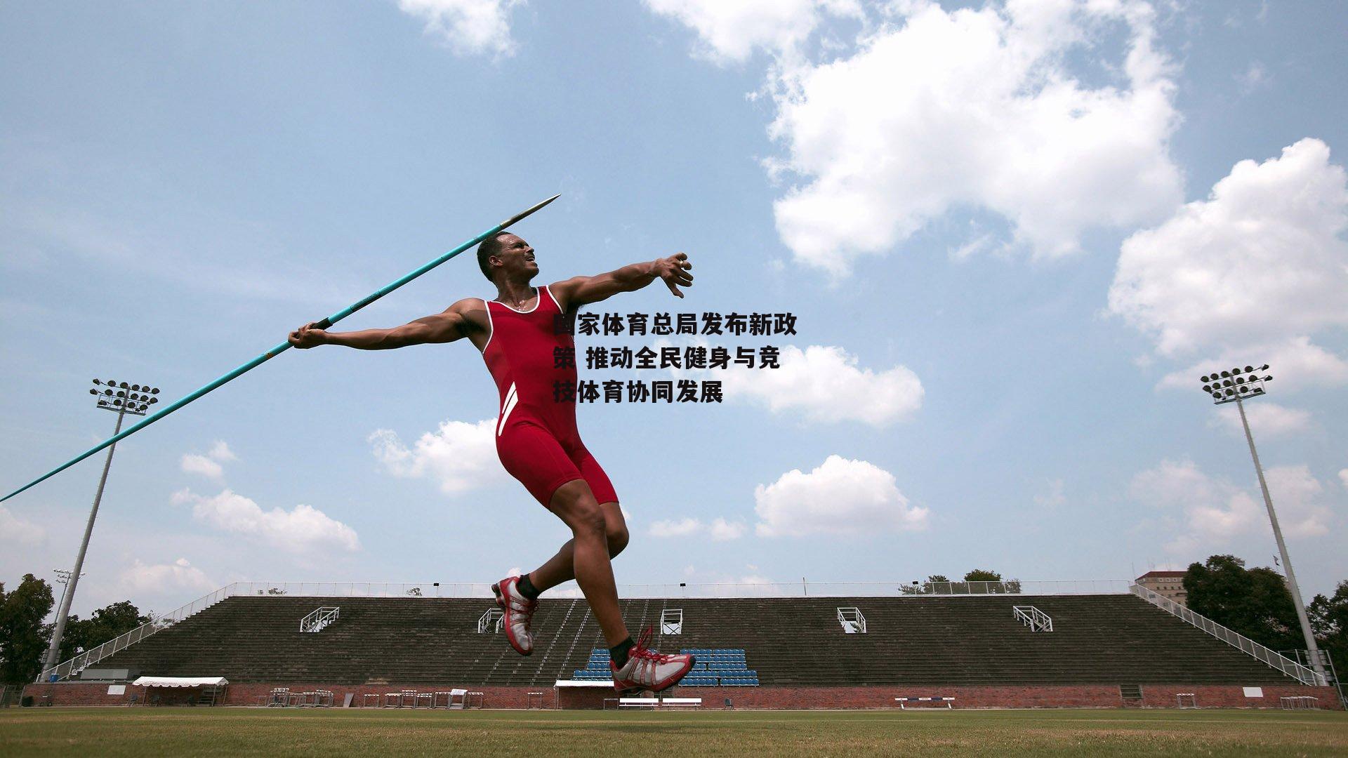 国家体育总局发布新政策 推动全民健身与竞技体育协同发展