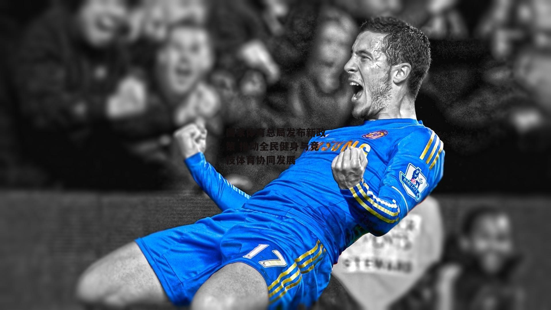 国家体育总局发布新政策 推动全民健身与竞技体育协同发展