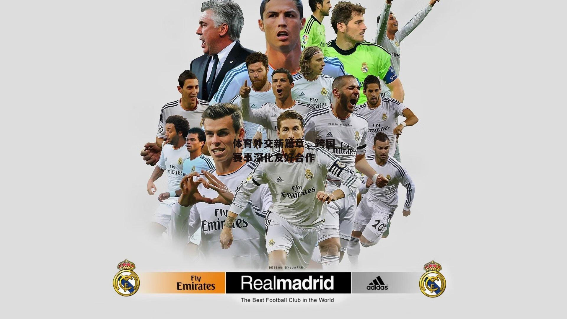 体育外交新篇章，跨国赛事深化友好合作