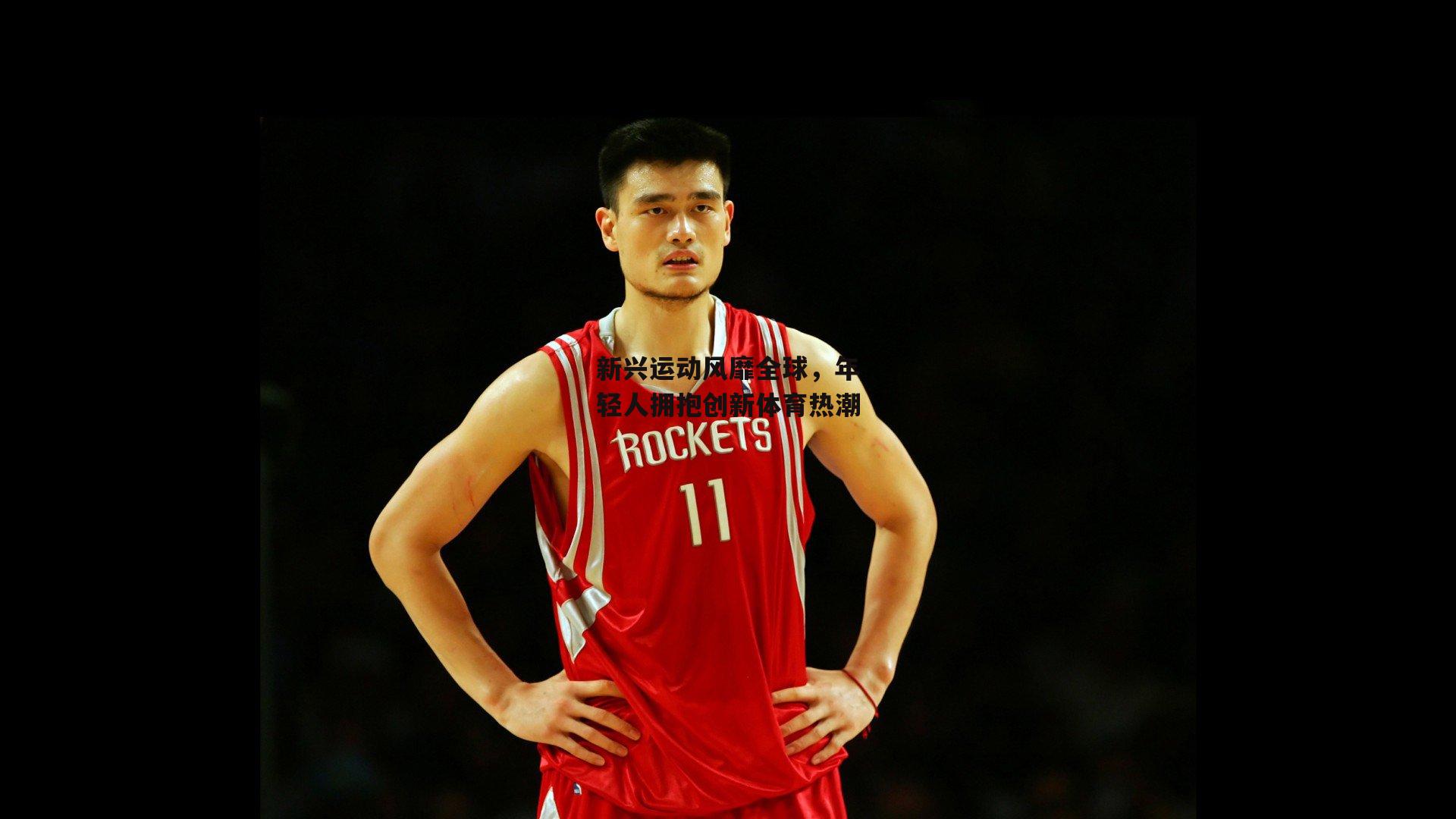 新兴运动风靡全球，年轻人拥抱创新体育热潮