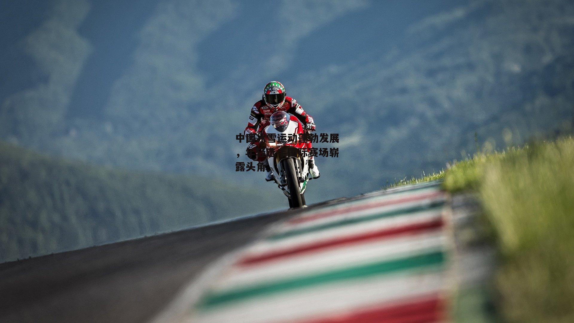 中国冰雪运动蓬勃发展,年轻选手国际赛场崭露头角