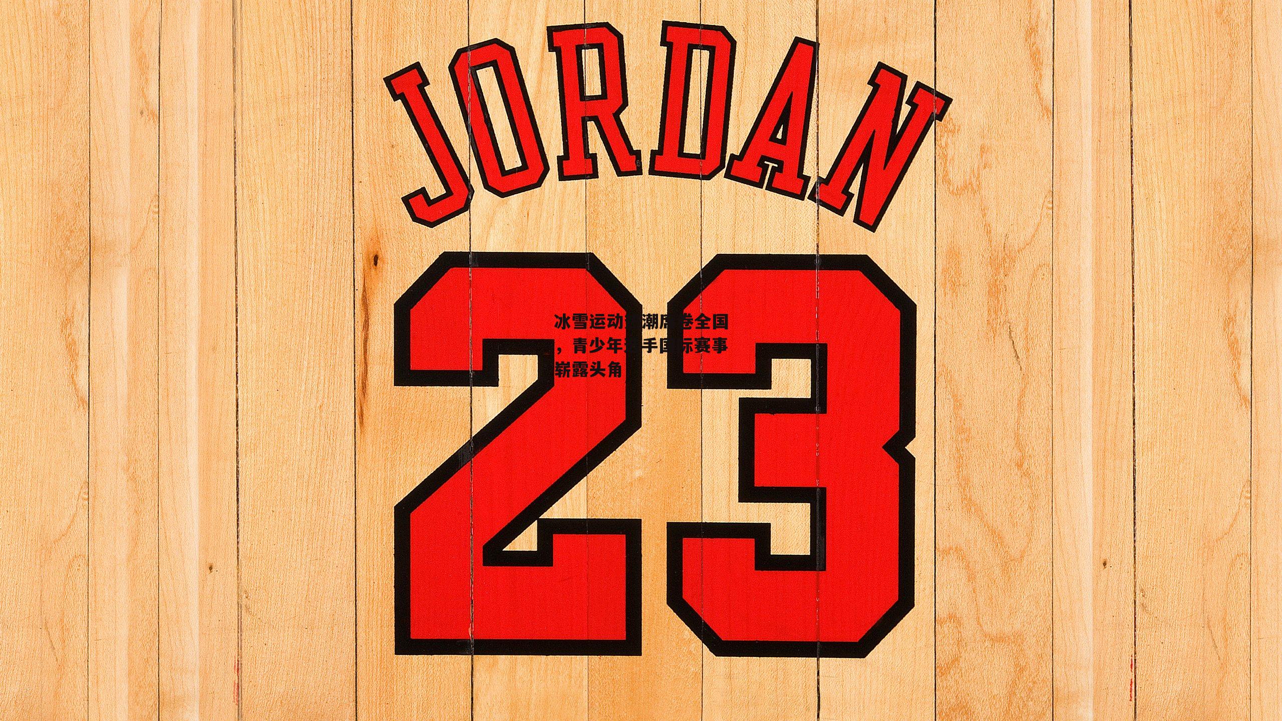 冰雪运动热潮席卷全国,青少年选手国际赛事崭露头角