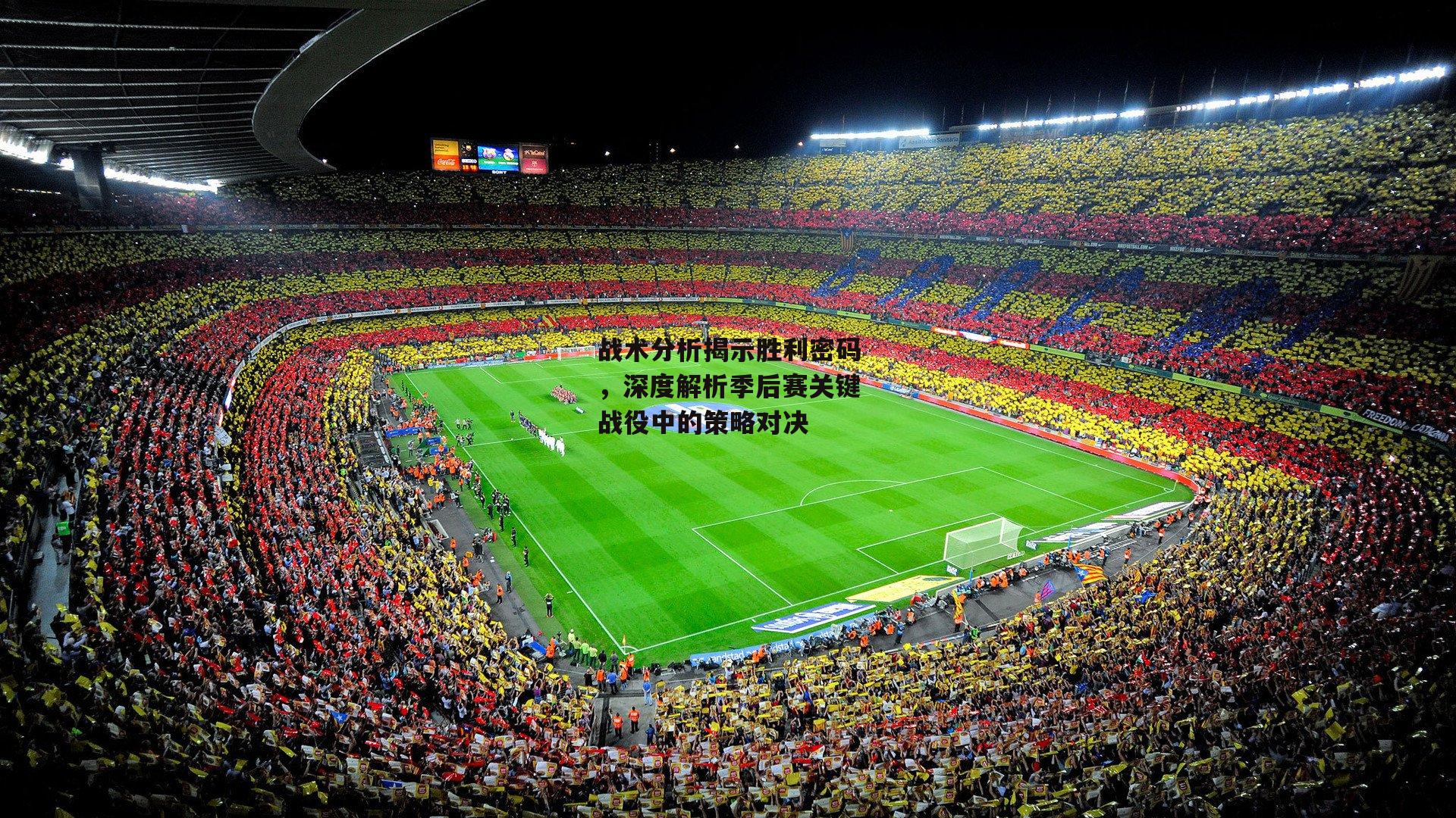战术分析揭示胜利密码，深度解析季后赛关键战役中的策略对决