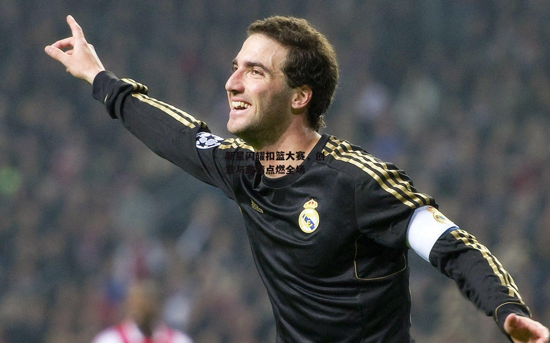 新星闪耀扣篮大赛,创意与激情点燃全场