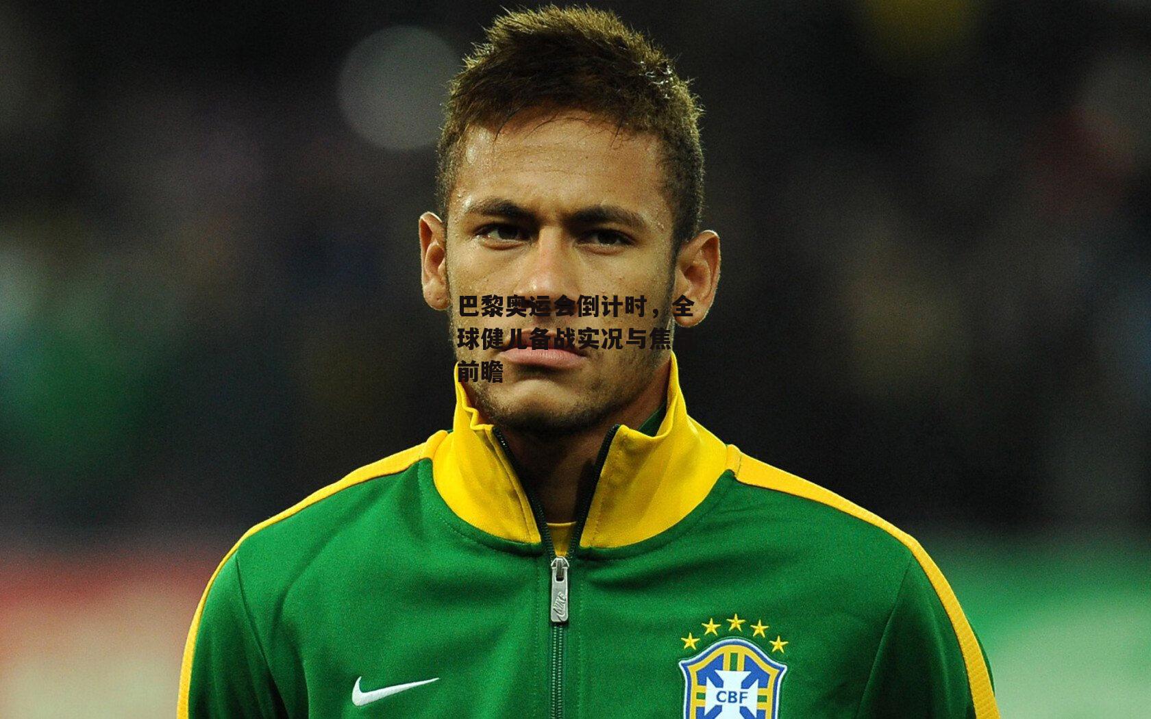 巴黎奥运会倒计时,全球健儿备战实况与焦点前瞻